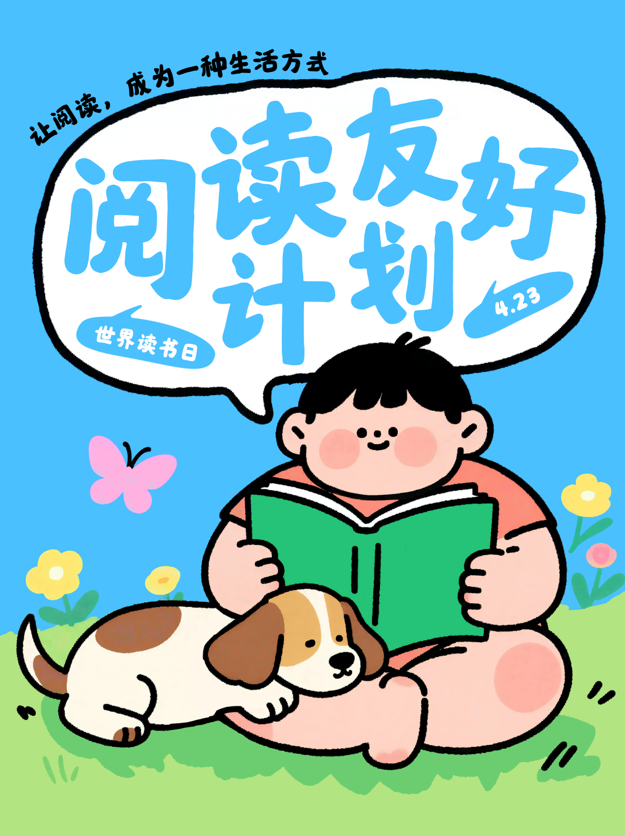 海报 2 · 阅读友好计划 4.23 世界读书日