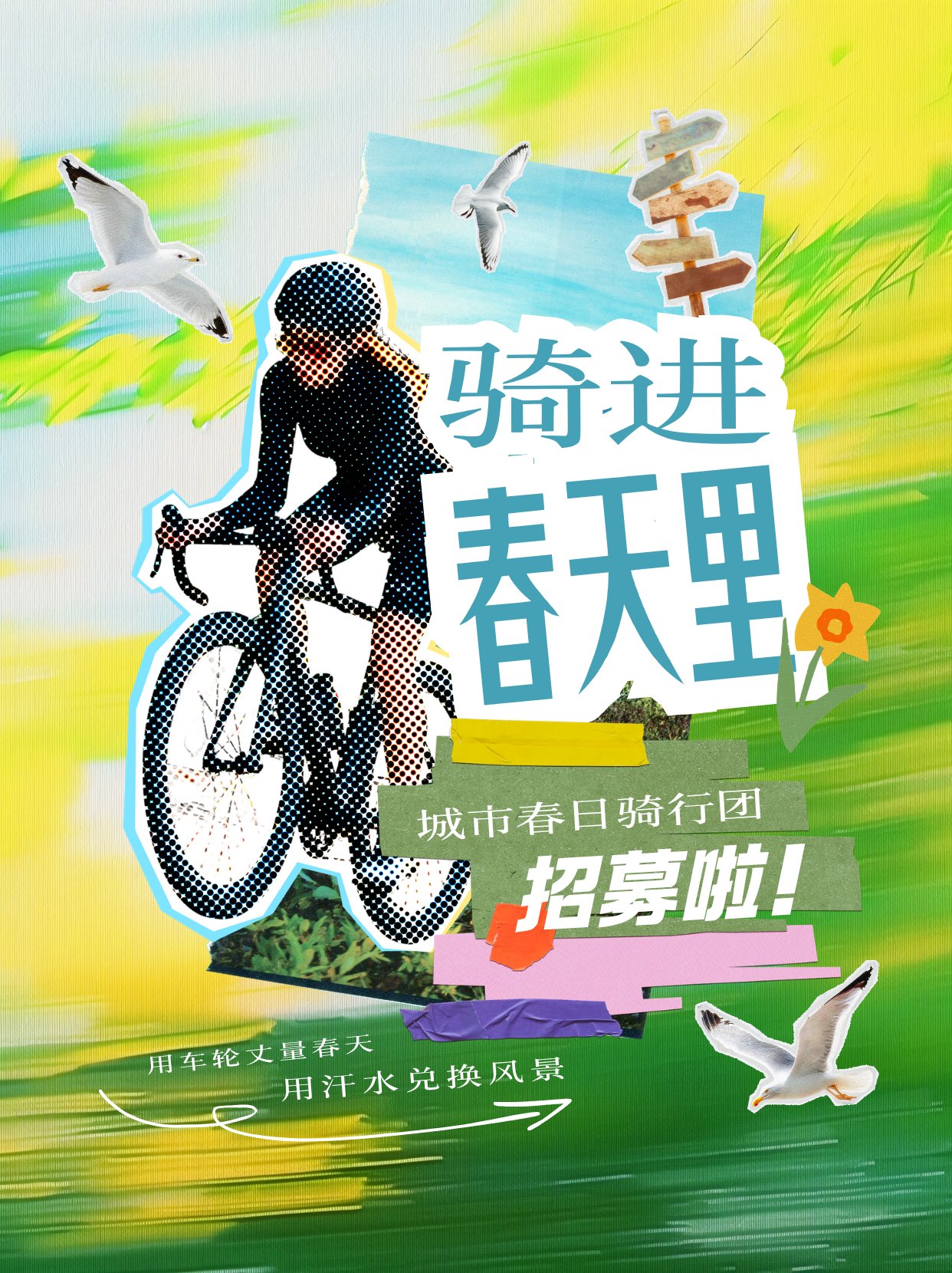 海报 4 · 骑进春天里 城市春日骑行团招募