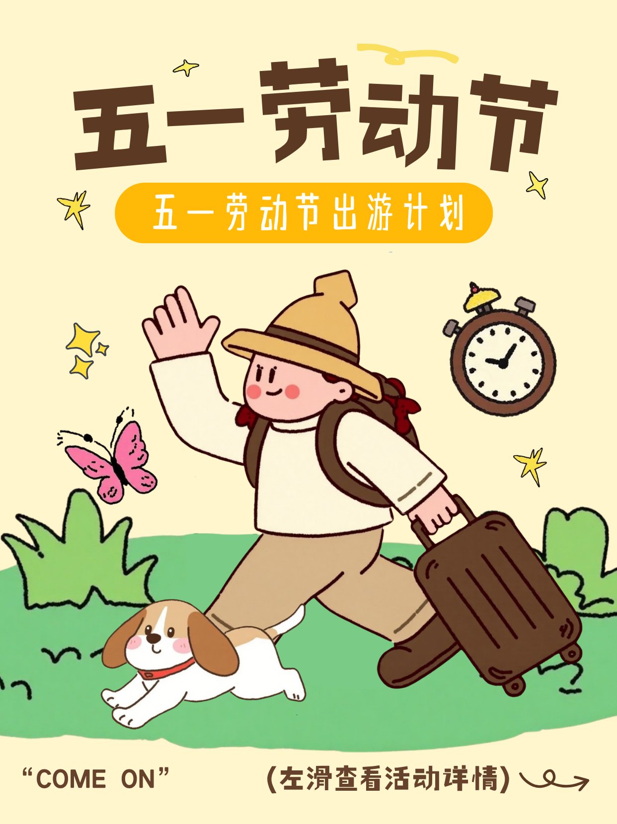 海报 6 · 五一劳动节 出游计划